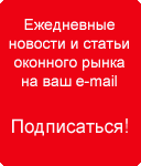 Подписка на новости и статьи про рынок окон tybet.ru Подписка на новости и статьи про рынок окон tybet.ru
