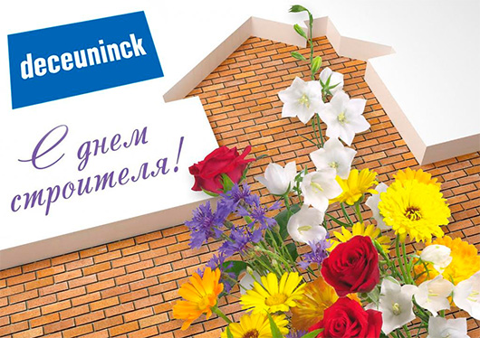 Компания «Декёнинк» поздравляет с Днём строителя!