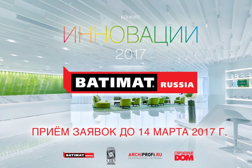 BATIMAT RUSSIA: Стартовал конкурс «ИННОВАЦИИ 2017»