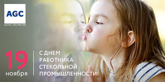 AGC Glass Russia поздравляет с Днем работника стекольной промышленности