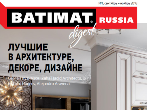 Интернет-журнал digest – новый проект BATIMAT RUSSIA