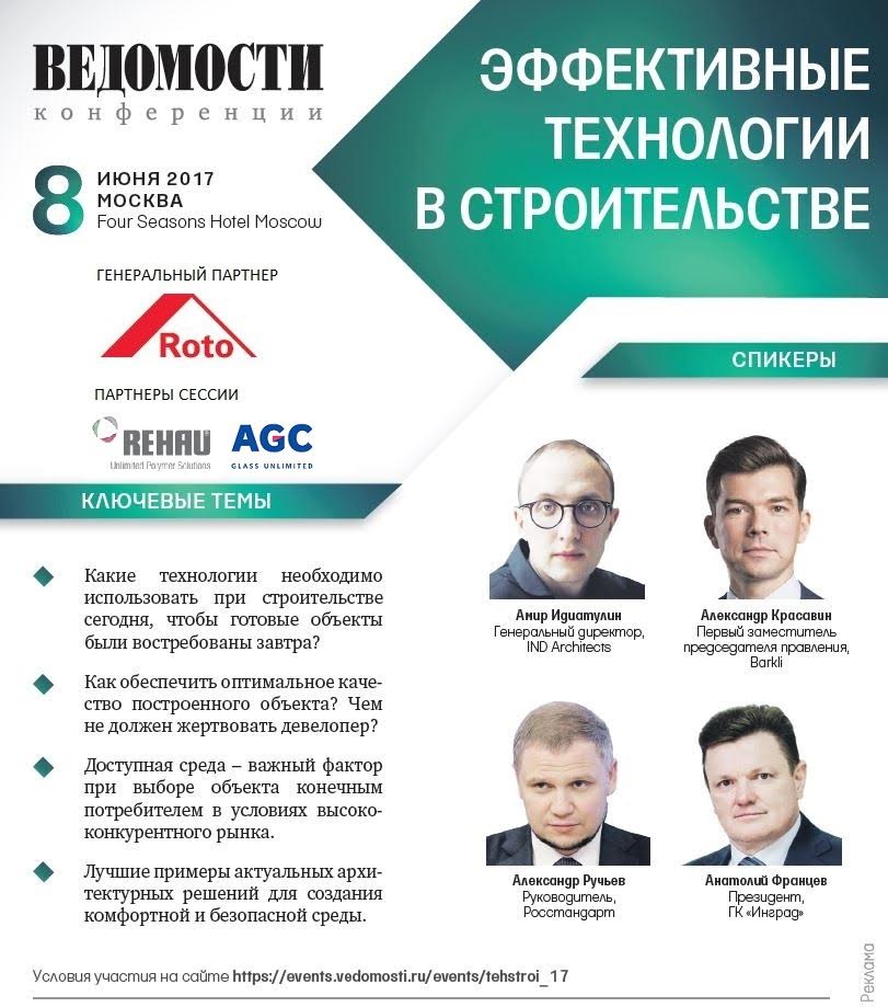 Конференция «Эффективные технологии в строительстве» 8 июня 2017 в отеле «Four seasons Hotel Moscow»