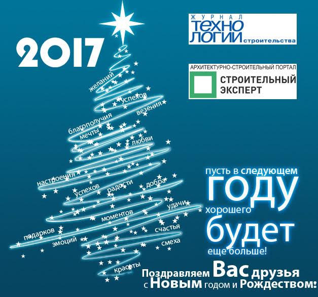 Портал «Строительный эксперт» и журнал «Технологии строительства поздравляют с новым годом и Рождеством!