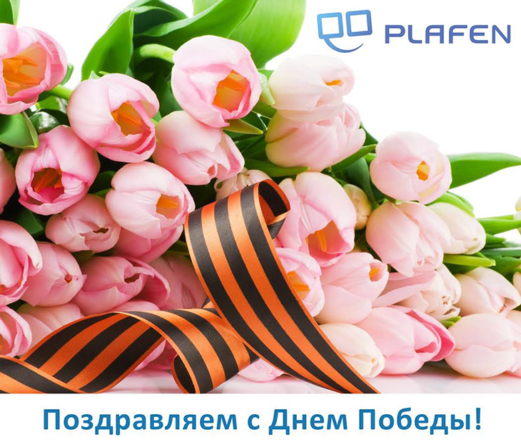 Компания «Плафен» поздравляет с Днем Победы!