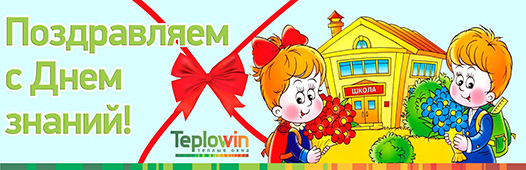 Teplowin поздравляет с Днем знаний!