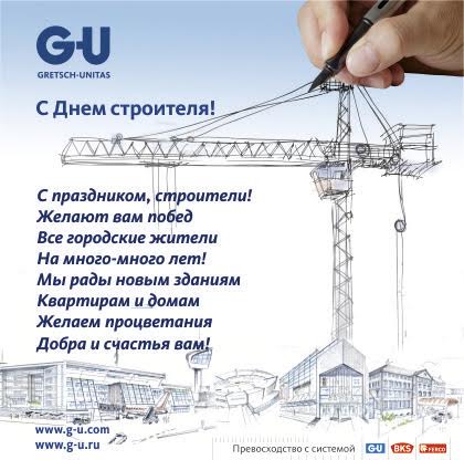 Группа компаний GU поздравляет c Днём строителя!