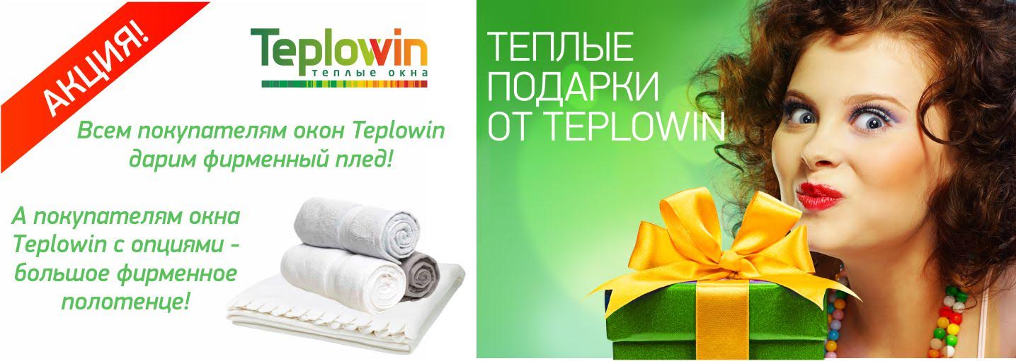Итоги акции «Теплые подарки от Teplowin» 