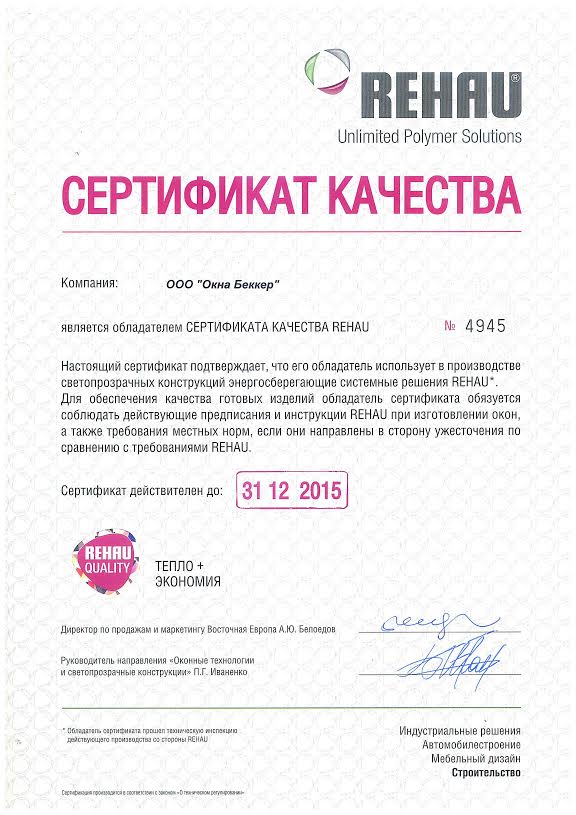 Компания «ОКНА БЕККЕР» получила сертификат качества REHAU
