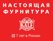 KALE - оконная фурнитура