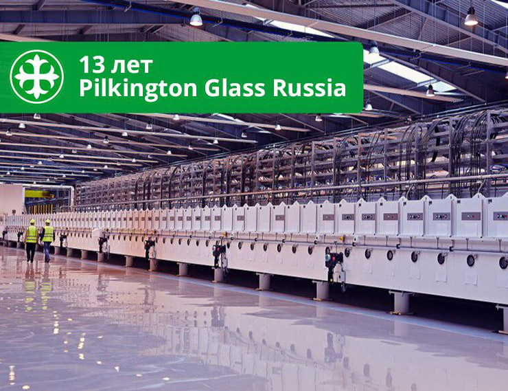 День рождения Pilkington Glass Russia: достижения завода за 13 лет работы  