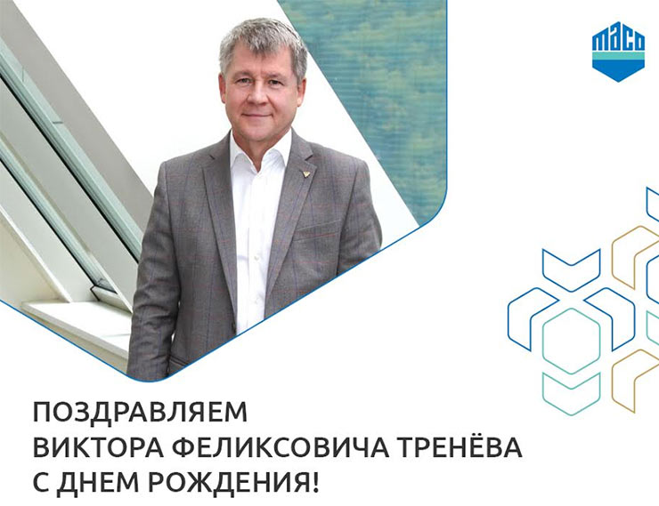 Компания МАСО поздравляет с Днем Рождения руководителя компании «ТБМ» Виктора Тренёва