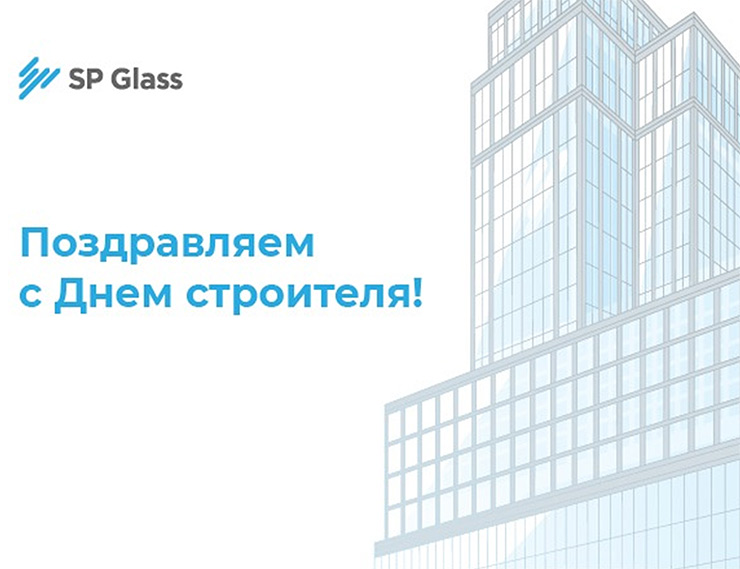 C Днем строителя! Поздравления от компании SP Glass