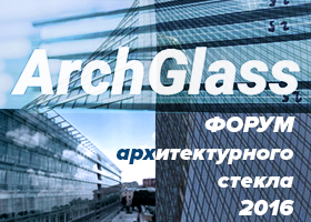 Форум индустрии архитектурного стекла  ArchGlass откроется на следующей неделе в Москве 