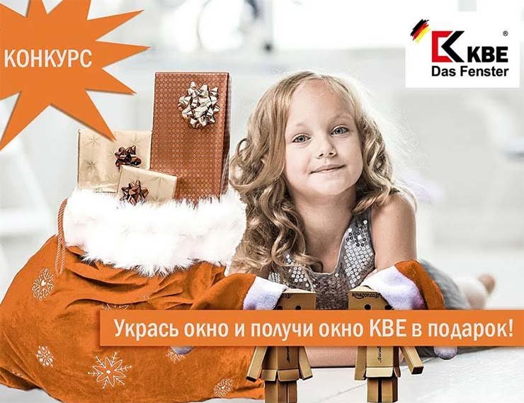 Партнер profine RUS – компания «Евростиль сервис» объявляет старт новогоднего конкурса – главный приз – окно КВЕ