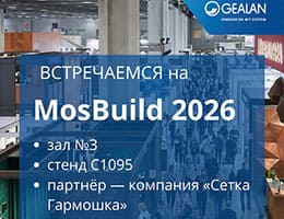 Встречаемся на MosBuild 2026: где найти GEALAN на выставке class= Встречаемся на MosBuild 2026: где найти GEALAN на выставке