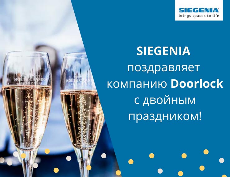 SIEGENIA поздравляет с Днем рождения компанию Doorlock и ее основателя Василия Глушича