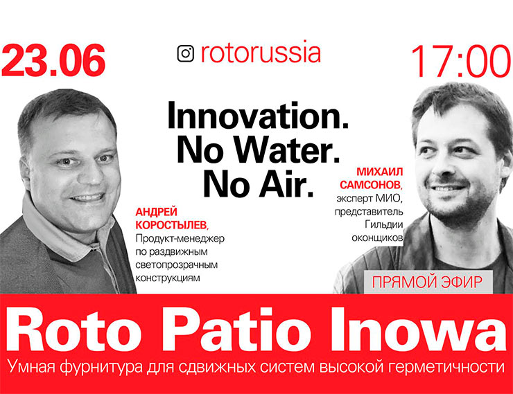Roto Patio Inowa: Innovation, No Water, No Air. Эксклюзивные  подробности сегодня в Instagram-эфире Roto Russia в 17:00