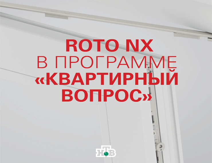 Roto NX в программе «Квартирный вопрос» на НТВ