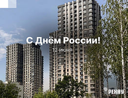 РЕХАУ поздравляет с Днем России class= РЕХАУ поздравляет с Днем России
