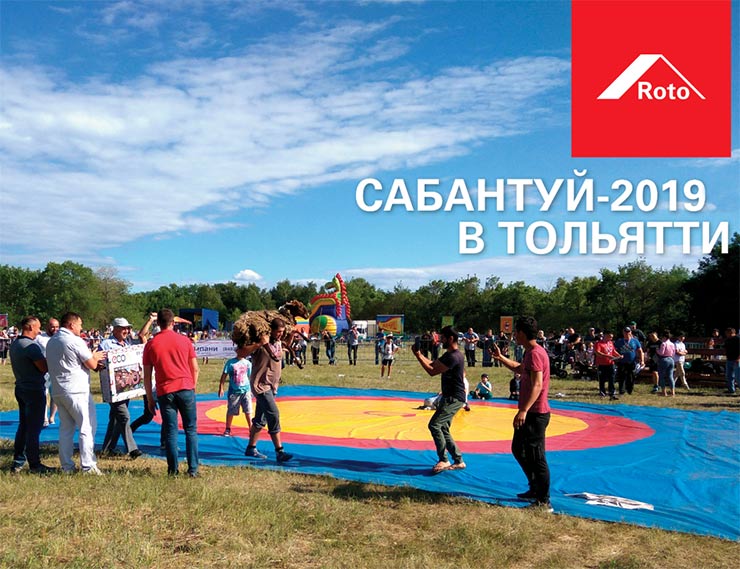 Компания «РОТО ФРАНК» поздравила жителей Тольятти с национальным праздником Сабантуйем – праздником плуга 