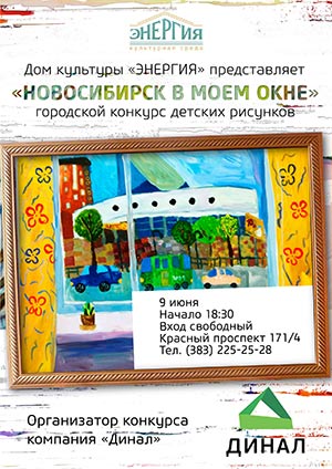 «Динал» подведет итоги конкурса «Новосибирск в моем окне»