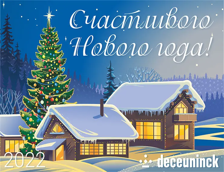 Концерн Deceuninck поздравляет с Новым Годом и Рождеством!