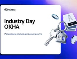 Industry Day: Окна — как продвигать оконный бизнес в 2026 году class= Industry Day: Окна — как продвигать оконный бизнес в 2026 году