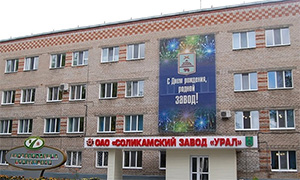 Соликамский завод «Урал» приглашает к участию в тендере на замену окон и дверей
