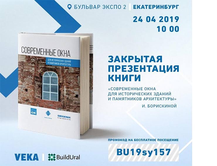 VEKA приглашает архитекторов и дизайнеров на конференцию в рамках выставки Build Ural
