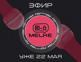 Компания Melke анонсировала новый выпуск своего шоу Bla Bla Melke. class= Компания Melke анонсировала новый выпуск своего шоу Bla Bla Melke.