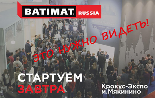Завтра в Москве стартует BATIMAT RUSSIA 2018. Скачайте электронный билет