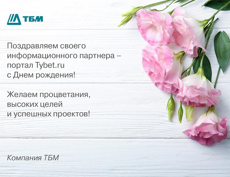 Компания «ТБМ» поздравляет с Днем рождения портал tybet.ru!