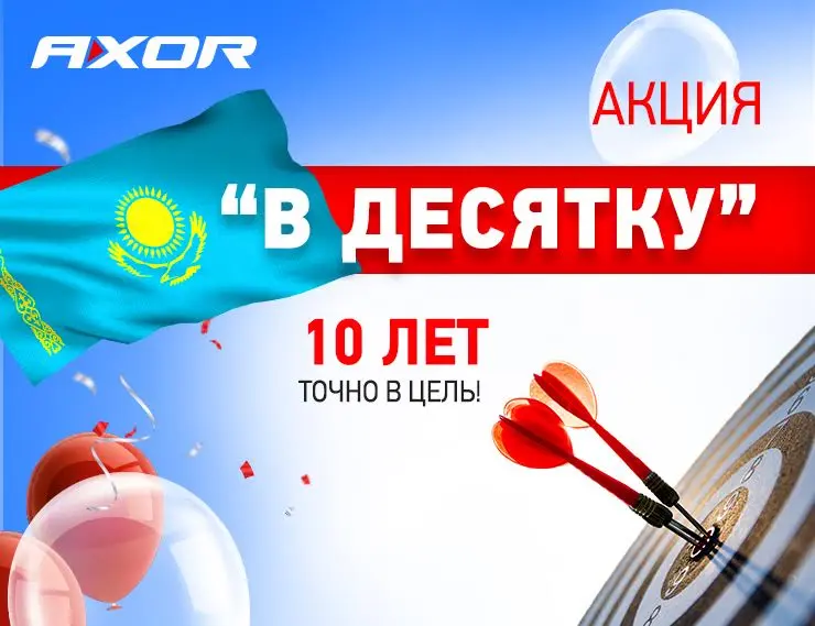 Акция «В десятку!» от AXOR для дилеров и монтажников Казахстана