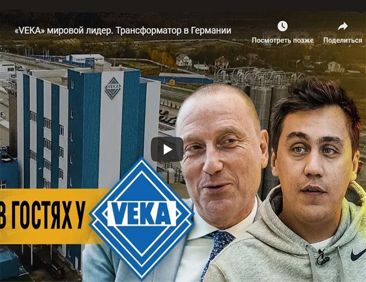 На YouTube-канале одного из самых популярных видеоблогеров России вышел спецвыпуск, посвящённый VEKA