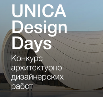 На WorldBuild Siberia/SibBuild 2018 подведут итоги конкурса архитектурно-дизайнерских работ UNICA Design Days