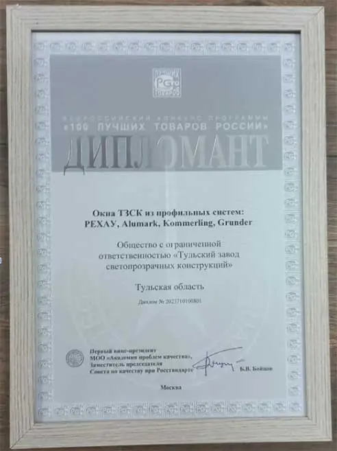 Диплом церемонии награждения победителей всероссийского конкурса «100 лучших товаров России»