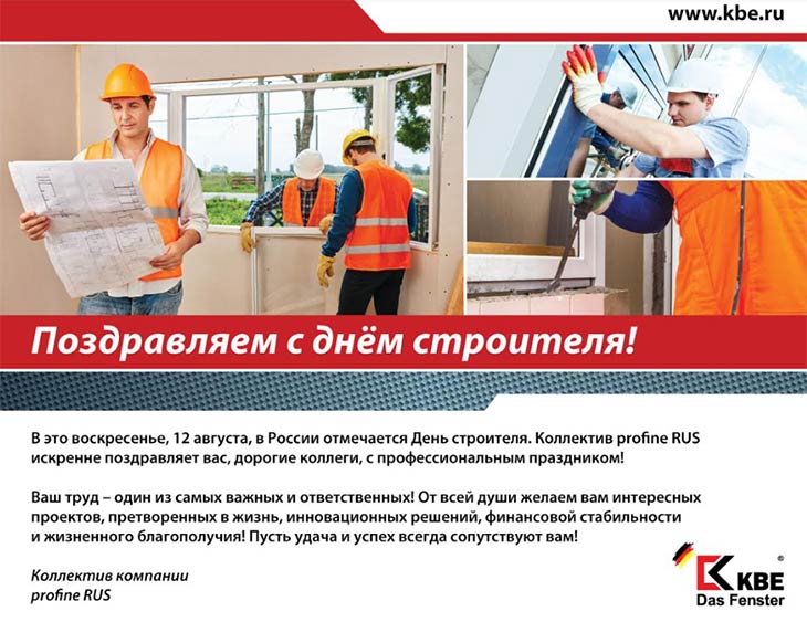 profine RUS поздравляет с Днем строителя!