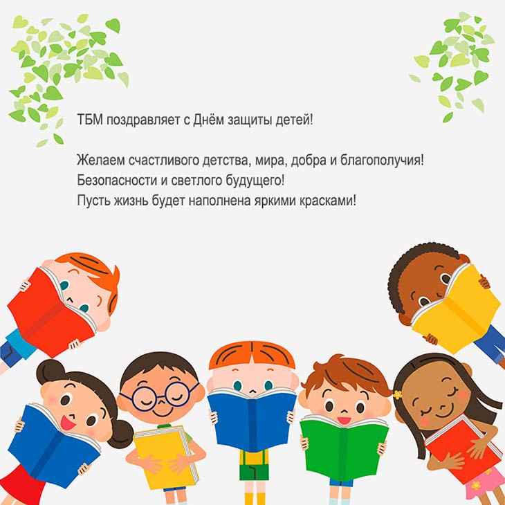 «ТБМ» поздравляет с Днём защиты детей!