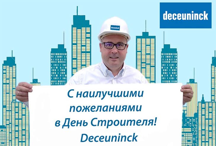 Компания «Декёнинк» поздравляет с Днём строителя!