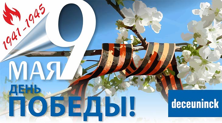 День Победы 9 Мая – это особый праздник для России