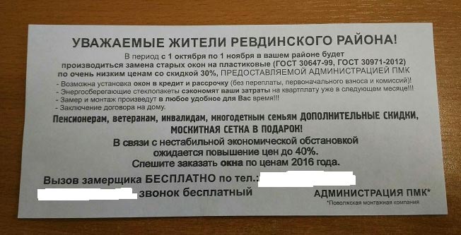 В Свердловской области распространяют рекламу окон, замаскированную под сообщение администрации