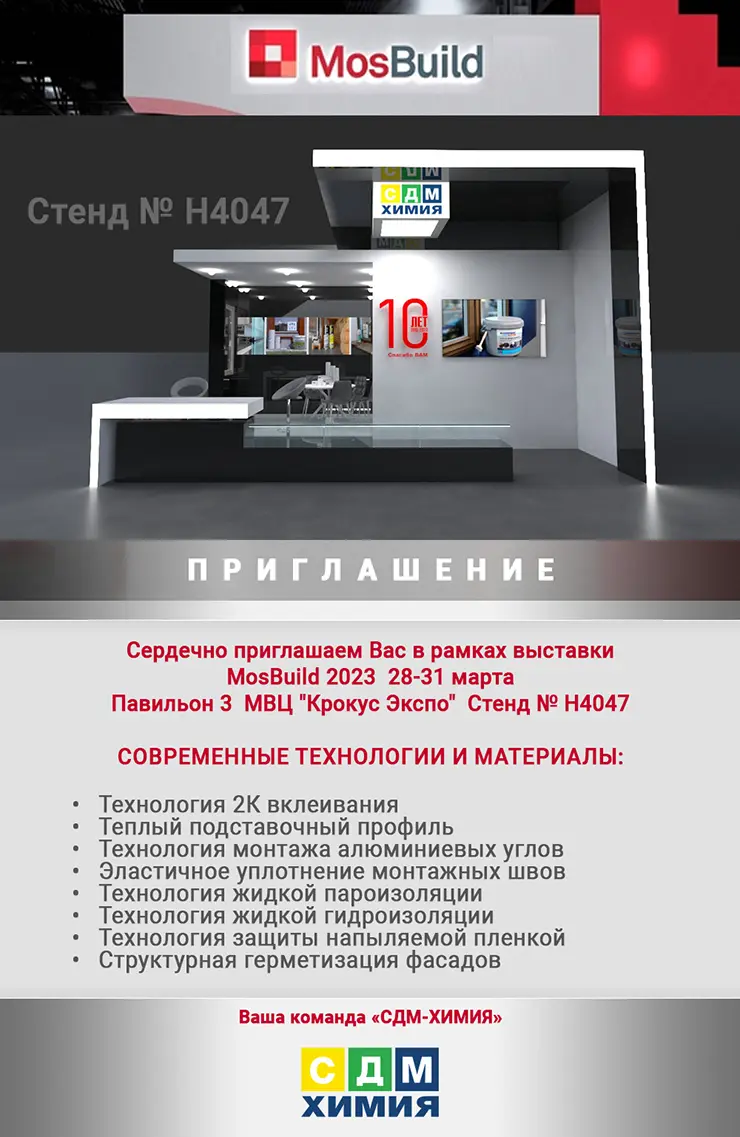 Приглашение на выставку МОСБИЛД-2023
