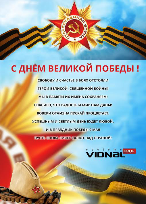 «ВидналПрофиль» поздравляет с Днём Великой Победы!