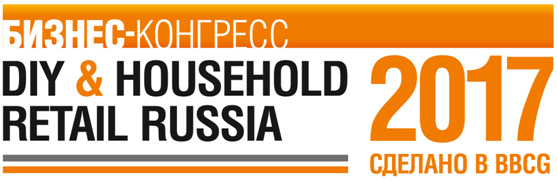 В мае в Москве пройдет XI ежегодный отраслевой конгресс DIY, Household & Furniture Retail Russia 2017