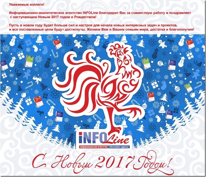 INFOLine поздравляет с наступающими праздниками!