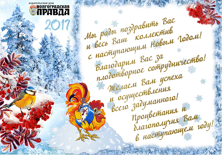 ИД «Волгоградская правда» поздравляет с наступающими праздниками!