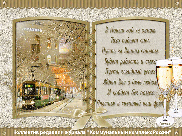 Коллектив редакции журнала «Коммунальный комплекс России» поздравляет с наступающими праздниками 