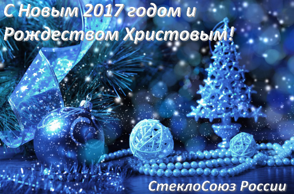 «СтеклоСоюз» России поздравляет с наступающим Новым годом и Рождеством Христовым!