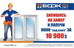 Новосибирске 1 июля «дан старт» новой акции «Окно под ключ за 10 900 руб!»