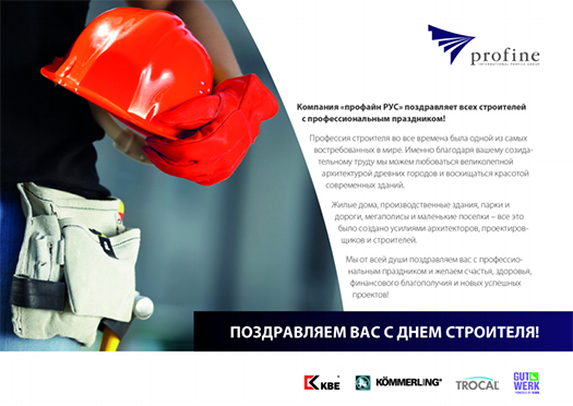 Компания «профайн РУС» поздравляет всех строителей с профессиональным праздником.